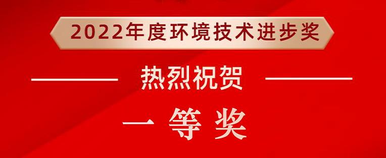 我司參與項目 “生化需氧量快速檢測及對有機廢水處理過程的精準調控” 榮獲環境技術進步獎一等獎