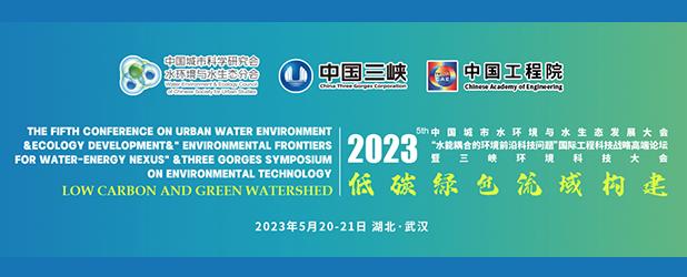 2023（第五屆）中國城市水環(huán)境與水生態(tài)發(fā)展大會暨三峽環(huán)境科技大會 重慶中科德馨環(huán)保科技公司參會精彩回顧