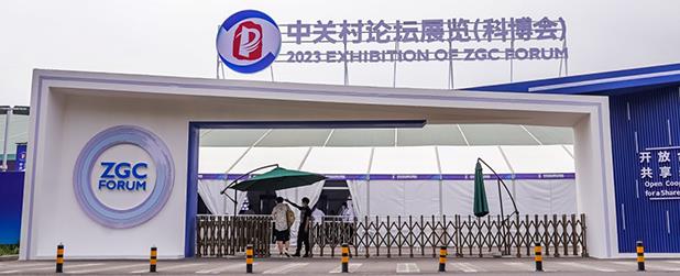 2023中關(guān)村論壇（科博會）圓滿落幕 我司應(yīng)邀參展誠意滿滿收獲頗豐