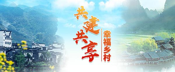 共建共享 幸福鄉村