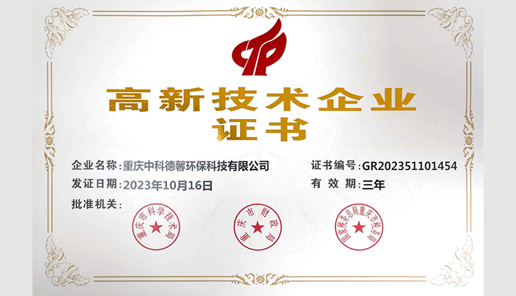 中科德馨高新技術企業證書
