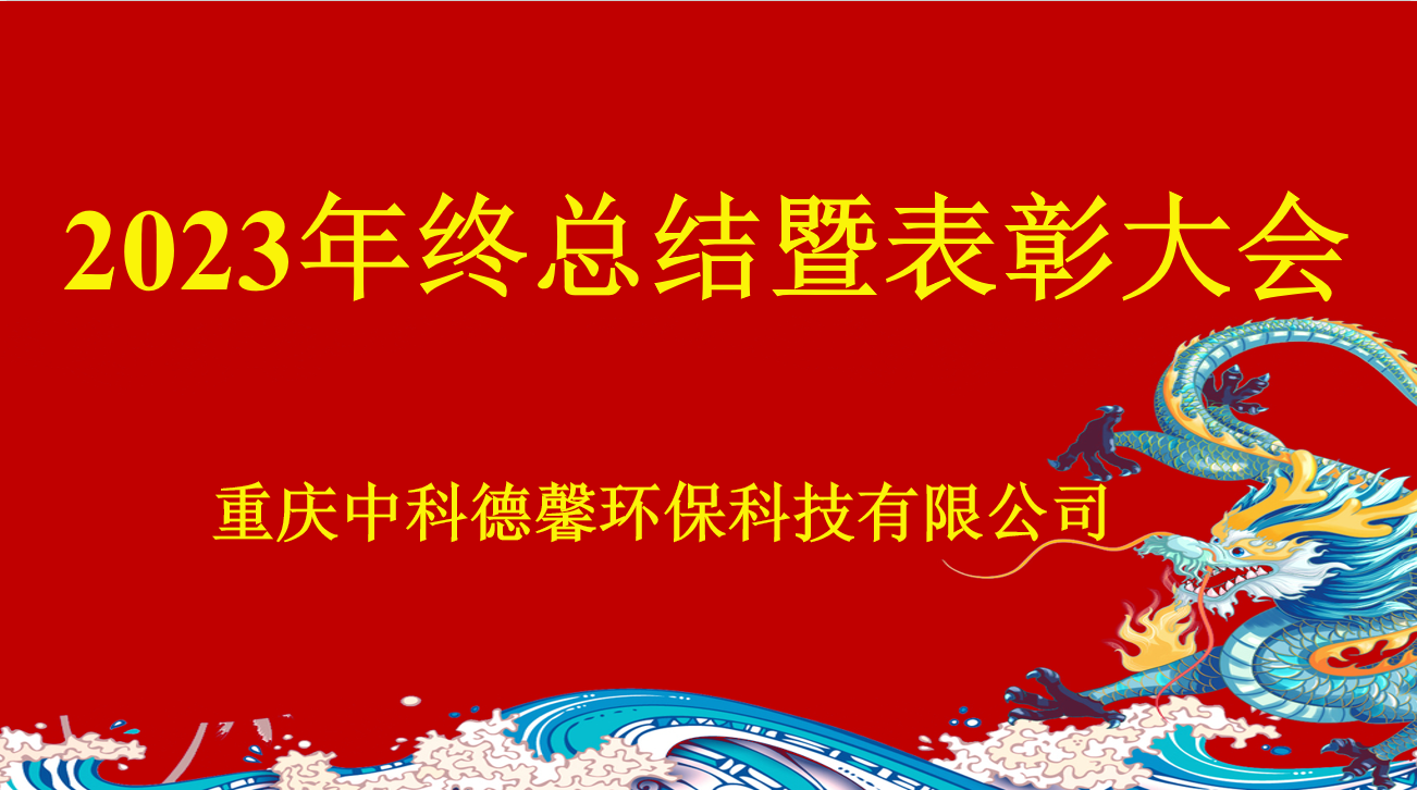 中科德馨2023年終總結(jié)暨表彰大會