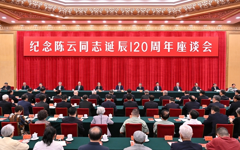 中共中央舉行紀念陳云同志誕辰120周年座談會 習近平發表重要講話